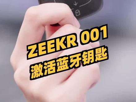 极氪001,蓝牙钥匙收到了叭,知道如何激活蓝牙钥匙吗?#极氪001 #蓝牙钥匙