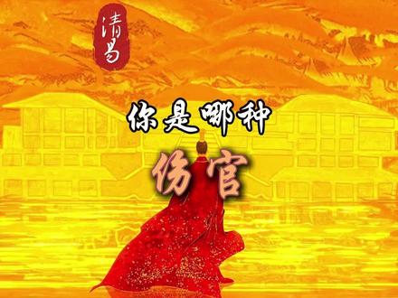 你是哪种伤官? #伤官 #十神 #八字 #国学文化