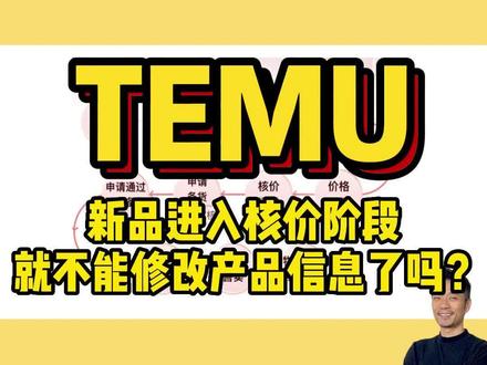 有粉丝留言问temu新品进入核价阶段,就不能修改产品信息了吗?#temu #跨境电商 #干货分享 #TEMU #知识分享