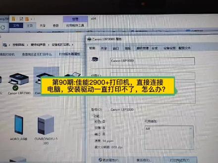 第90期:佳能2900+打印机,直接连接电脑,安装驱动一直打印不了,怎么办?#佳能2900打印机