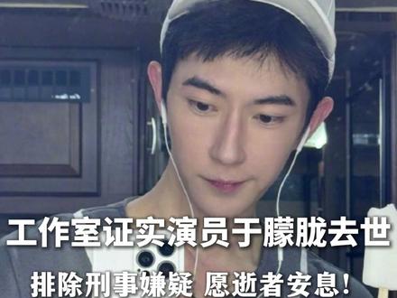 #工作室证实于朦胧离世 排除刑事嫌疑 ,愿逝者安息,愿生者坚强 #于朦胧