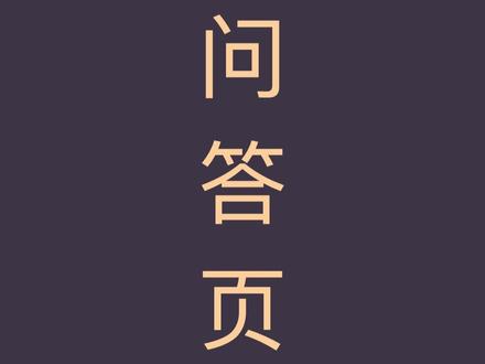 多功能PPT模板|问答页 一分钟搞定PPT问答页#ppt #办公技巧 #干货分享 #教程 #keynote