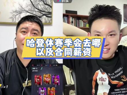 哈登休赛季会去哪里已经合同薪资#NBA #骑士 #哈登