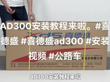 AD300安装教程来啦。#喜德盛 #喜德盛ad300 #安装视频 #公路车#喜德盛