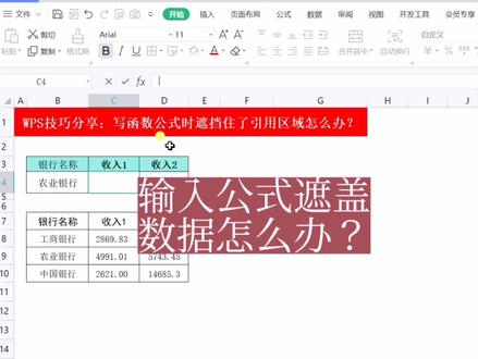 输入函数公式把引用区域的单元格给遮挡住了怎么办? #excel技巧 #excel