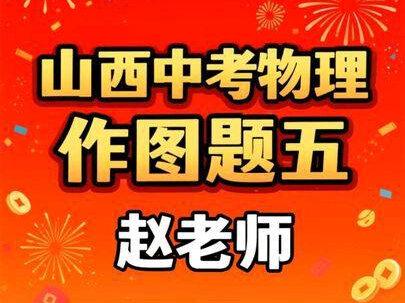 山西中考作图题类型五 #生活服务热点中心 #初三 #2026中考 #初中物理 #手写笔记