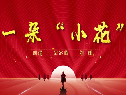 一朵“小花” 朗诵:闫冬峰 刘娜