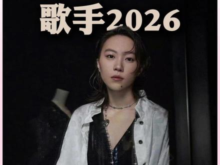 窦靖童2026歌手第一期表现#窦靖童 #歌手2026 #唱歌技巧 #神级舞台