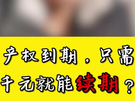 住宅用地到期后,只需花1000多就能自动续期?你可别闹了! #房产知识 #民法典