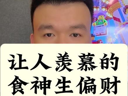 让人羡慕的食神生偏财