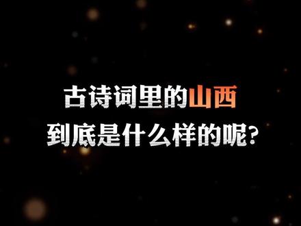 古诗里的山西究竟是什么样的呢?
