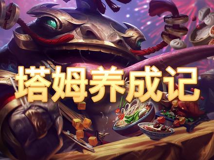 塔姆养成记,入口即化!
#云顶之弈s6 #塔姆