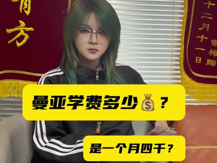 曼亚的学费多少💰呢? #曼亚美业教育 #化妆学校 #零基础学化妆 #学化妆来曼亚 @抖音热点