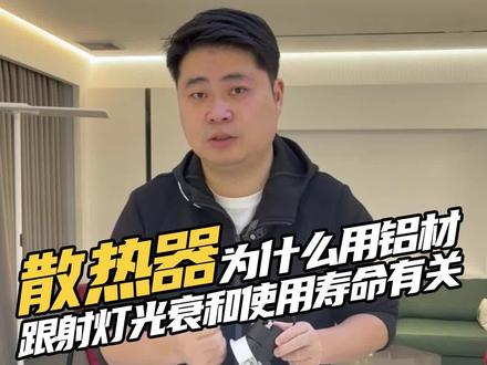 很多人都知道要求灯珠好,驱动好,确不知道灯体同样也很重要,灯体散热直接决定灯具的光衰和使用寿命!#筒灯射灯 #全光谱射灯