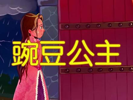 💕童话故事——豌豆公主👸