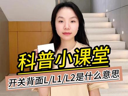 科普小课堂
开关背面L/L1/L2分别是什么意思?#开关插座 #电工知识 #双控开关 #家装装修 #施耐德官方旗舰店