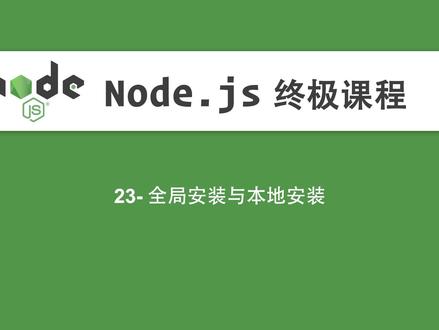 23-Node.js教程-全局安装与本地安装