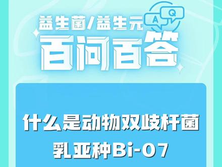 什么是动物双歧杆菌乳亚种Bi-07?适用于婴幼儿吗?#益生菌 #益生元 有问题,问仅益。#动物双歧杆菌乳亚种Bi07 #Bi07 #仅益益生菌