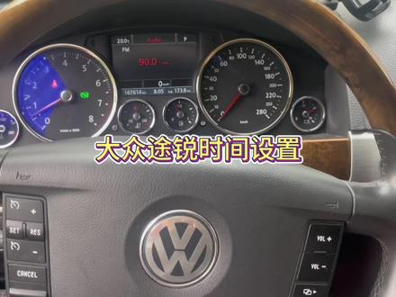一代途锐时间调节#汽车保养与维修 #汽车知识分享