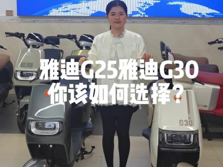 朋友们雅迪G25和G30
你会选择哪辆呢