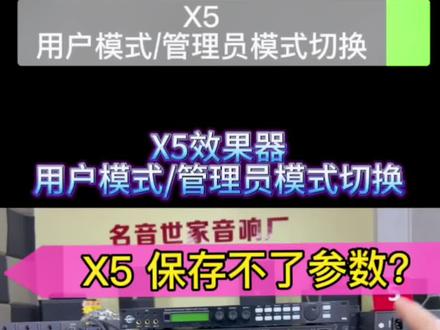 X5效果器保存不了数据?保存数据重启后又恢复原来的效果?手动切换用户模式和管理员模式操作?#k歌音响 #家庭ktv #音响设备 #效果器