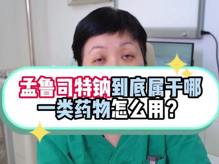 孟鲁司特钠怎样使用更合适?#医学科普 #dou来说健康