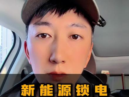 新能源车主应该听听。 #汽车人共创计划 #车知识分享计划