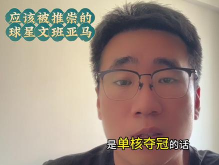 文班亚马 最应该被推崇的球星#文班亚马#马刺#勇士