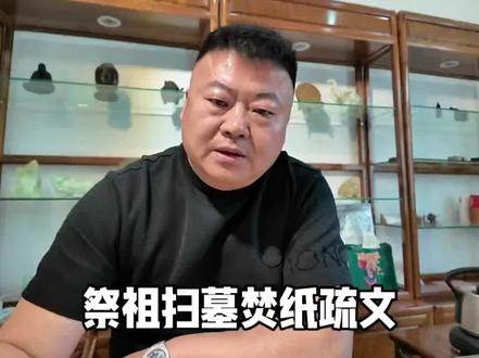 上坟烧纸,表文你写对了吗?