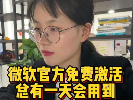 官方都给你安排上了,你该不会还不知道怎么激活Windows和Office吧?#程序员 #电脑 #windows激活 #办公技巧
