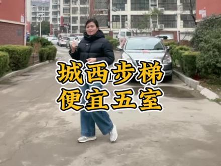 费县城西顶复,便宜五室#费县房产杨青 #便宜步梯房