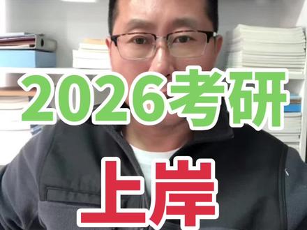 2026年考研落下帷幕,预祝大家顺利上岸!英语一答案回忆版,在视频最后#2026考研 #考研 #考研上岸 #考研加油 #考研英语