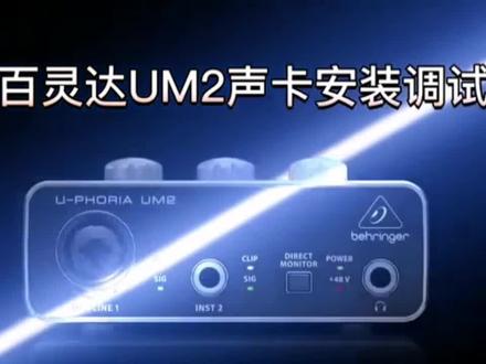 百灵达um2声卡驱动安装与调试 #电脑知识 #音响 #科技