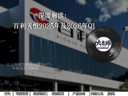 深度解读百利天恒:药企“寒武纪”,账上现金仅29亿,豪赌双抗ADC业务,胜算几何? #百利天恒 #创新药 #生物医药#价值投资#百济神州