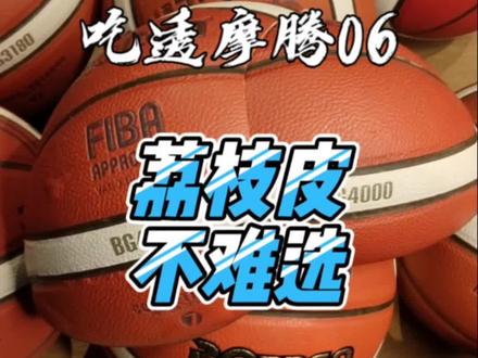 吃透摩腾06,荔枝皮是摩腾篮球的新科技,隐含着摩腾对篮球使用场地和防滑的理解,请大家理性看待。#篮球测评