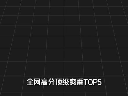 全网高分龙傲天爽番 TOP5,全程开挂无憋屈,你看过几部? #二次元 #动漫 #我独自升级 #想要成为影之实力者 #齐木楠雄的灾难