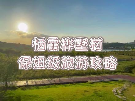 「桦墅旅游攻略」史上最全桦墅村旅游攻略!带你一天游完桦墅,不走弯路!#旅游攻略 #南京游玩攻略