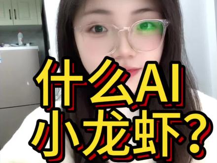 明天周一 能否吃上一口小龙虾呢#股票 #股民交流 #ai小龙虾#OpenClaw #龙虾概念
