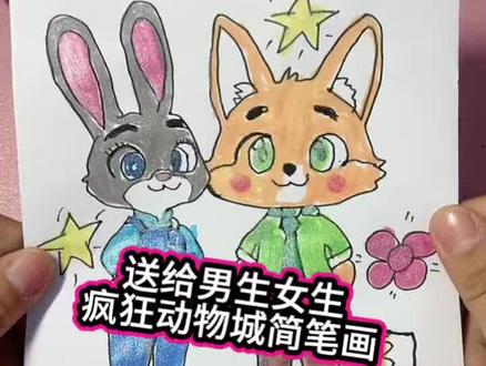 一起来画疯狂动物城人物,朱迪尼克狐尼克还有牛局长#手工#简笔画#二次元#手工DIY