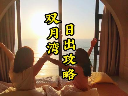 惠州双月湾最舒服的观赏日出方式 #五一超会玩计划 #旅行大玩家