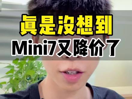 真是没想到ipadmini7又降了,太香了,快进来看看吧!#iPad #ipadmini7 #游戏平板 #平板推荐 #降价