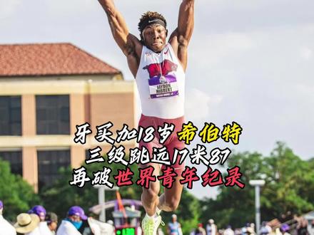 18岁希伯特三级跳远12步助跑17米87,破世界青年纪录、NCAA纪录;跳远赛场牙买加人品诺克夺冠,8米37!#田径 #跳远 #三级跳远 #田径说一哈