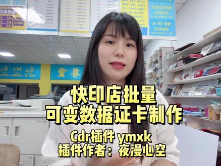 这个Cdr小插件,粉丝群里都有发,大家需要的话可以学习一下,练习的小素材,大家需要的话我回头也发到粉丝群里#数码快印 #可变数据制作教程 #可变数据