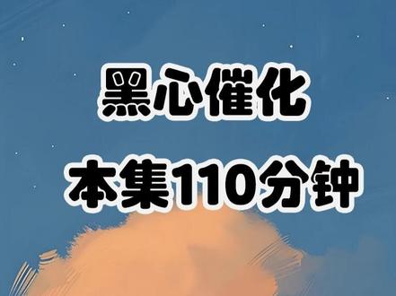 《黑心催化》 【2小时版】穿成一个苟延残喘还能活几百年的病秧子NPC,我知道自己迟早会成为男主收服的一张s级鬼卡。#穿成恐怖副本的npc #穿成苟延残喘恐怖副本里的npc #月心鬼卡 #古风病秧子双男主小说
#穿成恐怖副本的npc一口气看完 病秧子npc男鬼番茄,穿成苟延残喘还能活几百年恐怖,穿成苟延残喘恐怖副本里的npc120,沈念陆凌川穿成一个苟延残喘,穿成恐怖副本里的npc,穿成诡异副本NPC,穿成苟延残喘恐怖副本里的npc2,月心鬼卡男主,月心鬼卡全文免费,月心鬼卡2,月心鬼卡76章,月心鬼卡双男主小说,月心鬼卡小说,月心鬼卡结局,月心鬼卡副本番茄上叫啥名,月心鬼卡副本,月心鬼卡哪里看,月心鬼卡完结文,病娇古风修仙双男主小说,双男主小说病秧子