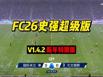 【FC26】史强阵容超级版补丁:26新年特别版V1.4.3 #FC26 #FC26史强阵容补丁 #FC26补丁 #FC26经理模式 #FC26球员生涯模式