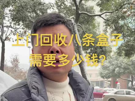 上门回收八条盒子又能赚多少钱呢?#礼品回收 #烟酒回收 #长沙 #寄卖行