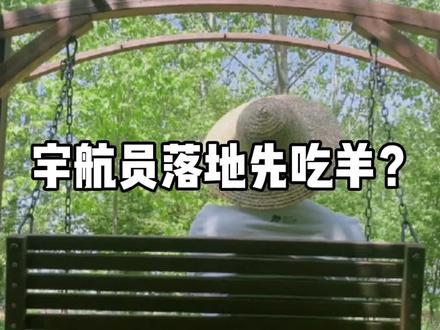 奇怪的知识增加了:为什么宇航员落地Di一餐一定有清炖羊肉?#致敬了不起的航天人 #全抖音都在投喂航天员