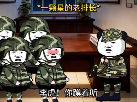 一颗星的老排长 原声@王导请入列