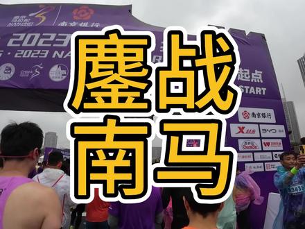#2023南京马拉松 历史最烂成绩,不过完赛了。。。