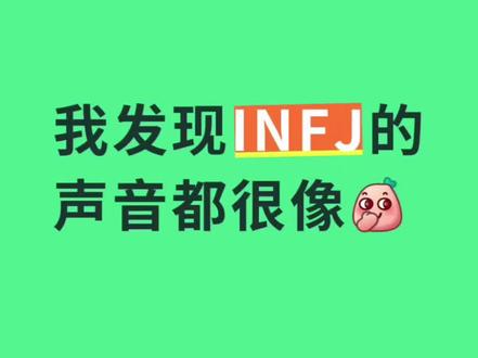 各位infj也这样认为吗?要是抖音能发语音就更有意思了!
#infj #内容过于真实 #真实事件 #mbti #i人和e人的对比好明显